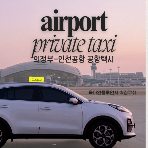 의정부 공항택시 중형SUV vs 공항리무진 요금, 예약후기 인천공항 출국 아이와 안전하게