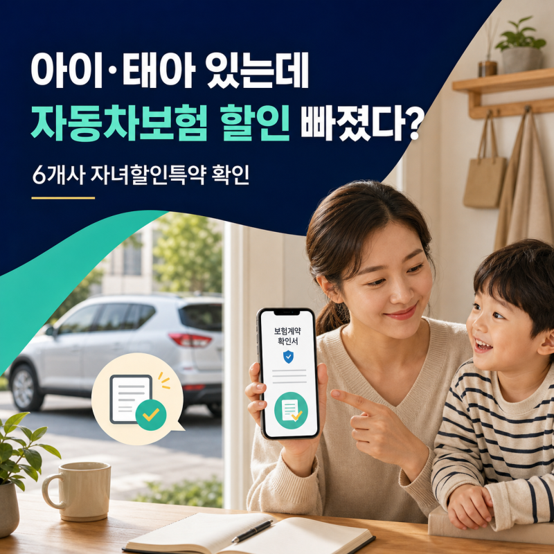 자동차보험 환급 놓치셨나요? 아이·태아 있다면 6개사 자녀 할인 특약 확인