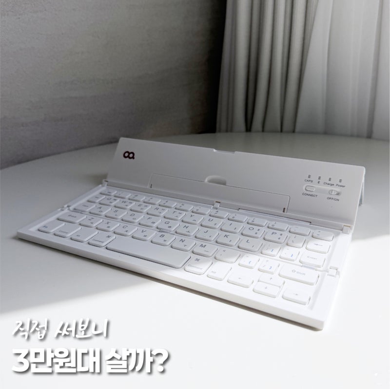 오아 휴대용 블루투스 키보드, 직접 써보니 3만원대 살 만할까?