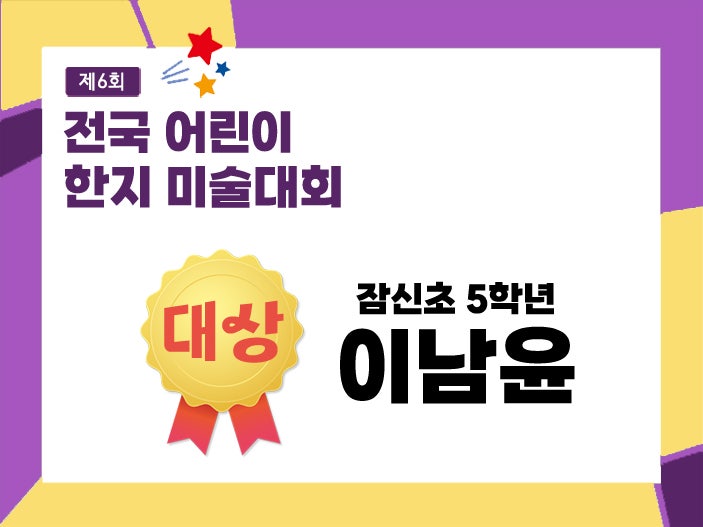 [축하해요!] 2026 제6회 전국 어린이 한지 미술대회 대상 수상!