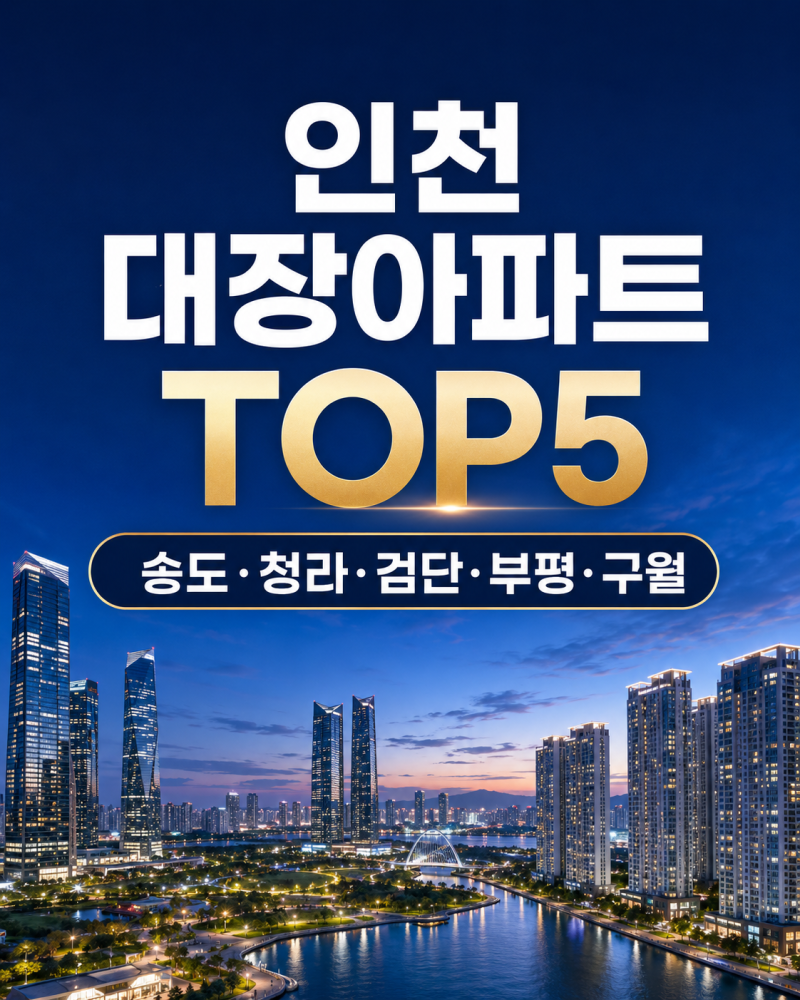 인천광역시 대장아파트 TOP5