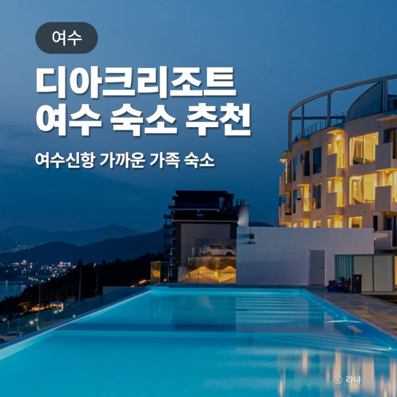 여수 디아크리조트 조식 편의점 수영장 특가 예약 추천