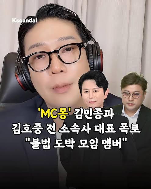 김민종 MC몽 고소했다…불법도박·롤스로이스 폭로에 칼 빼든 이유 실명언급한 엠씨몽 바둑....