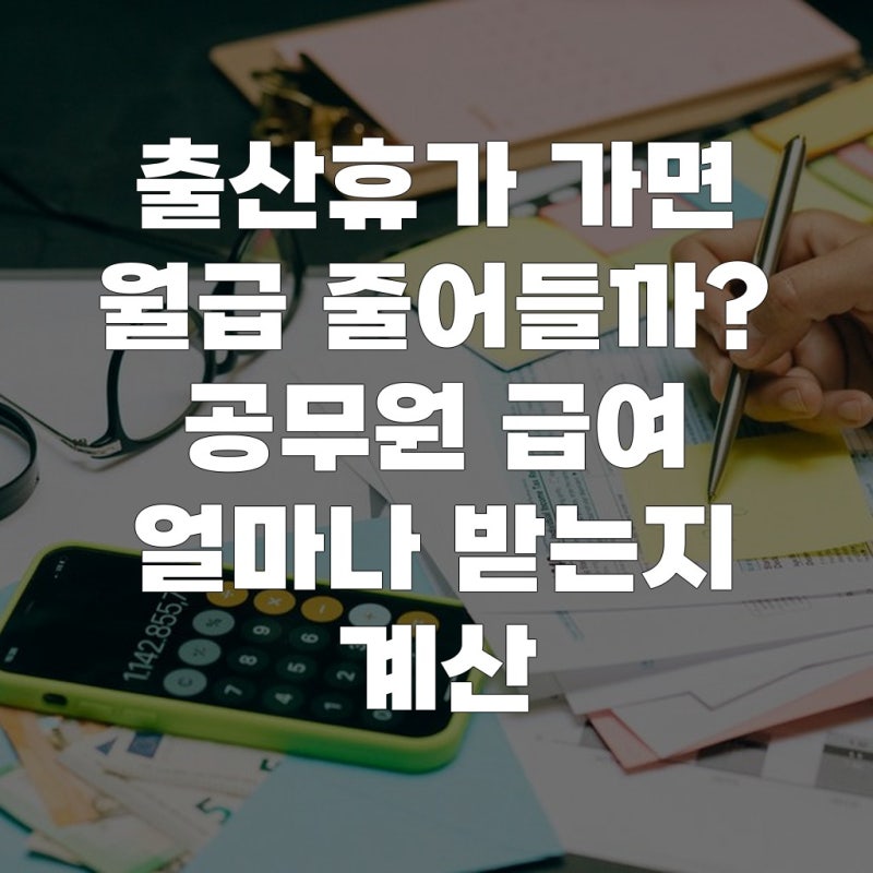 출산휴가 가면 월급 줄어들까? 공무원 급여 얼마나 받는지 계산