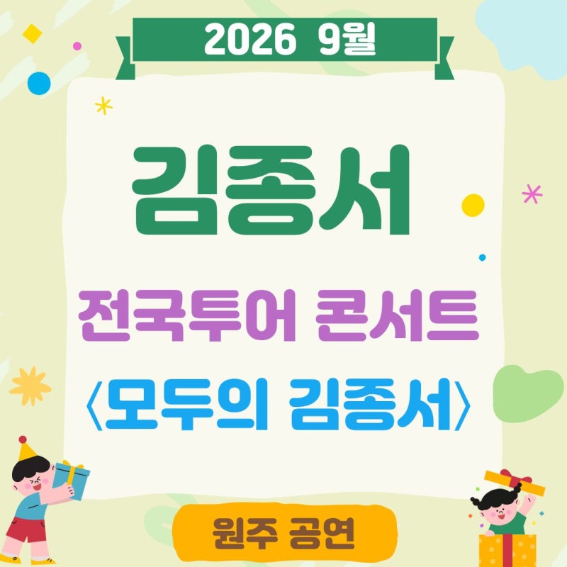 2026 김종서 전국투어 콘서트 〈모두의 김종서〉 9월 일정