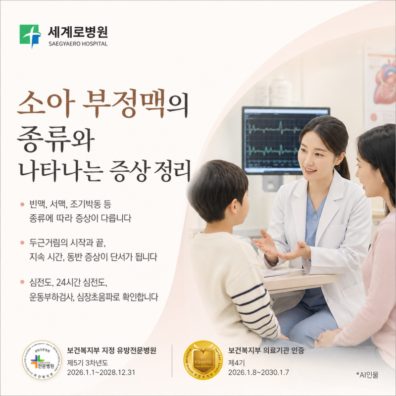 소아 부정맥의 종류와 나타나는 증상 정리