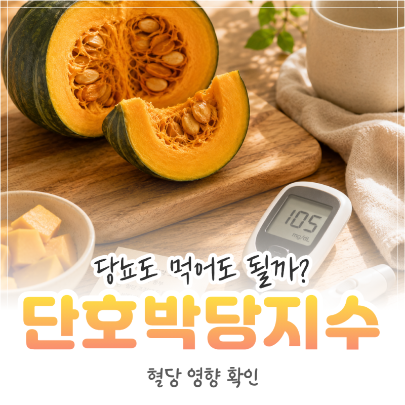 단호박 당지수, 당뇨에 먹어도 될까? 혈당 영향까지 정리