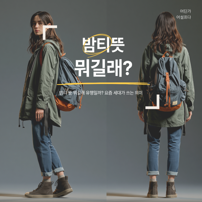 밤티 뜻 뭐길래 유행일까? 요즘 세대가 쓰는 의미