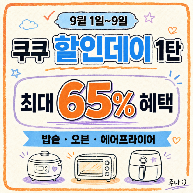 [쿠쿠 할인데이 1탄] 9월 1일~9일 최대 65% 혜택｜밥솥·오븐·에어프라이어 등