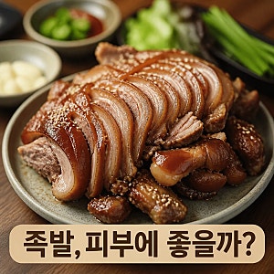 돼지족발 효능, 콜라겐 정말 피부로 갈까?
