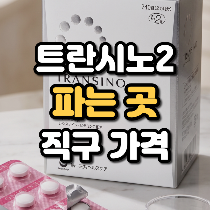 트란시노2 직구 가격 및 일본 약국 파는곳 비교