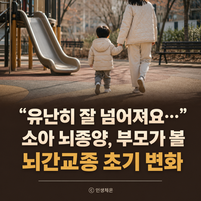 뇌간교종 증상 “유난히 잘 넘어져요” 소아 뇌종양 원인·진단, 부모가 볼 초기 변화