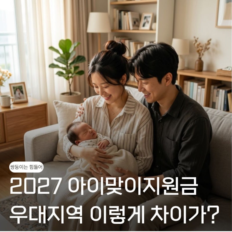 우대지역 여부에 이렇게 차이난다고? 2027년 아이맞이지원금 우대지역 기준 정리