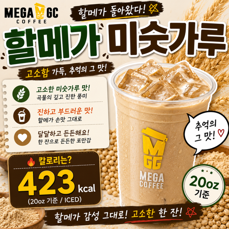 내가 늙었나싶었는데 절대 아님! 메가커피 할메가미숫커피 맛과 칼로리까지 직접 먹어보니 ....