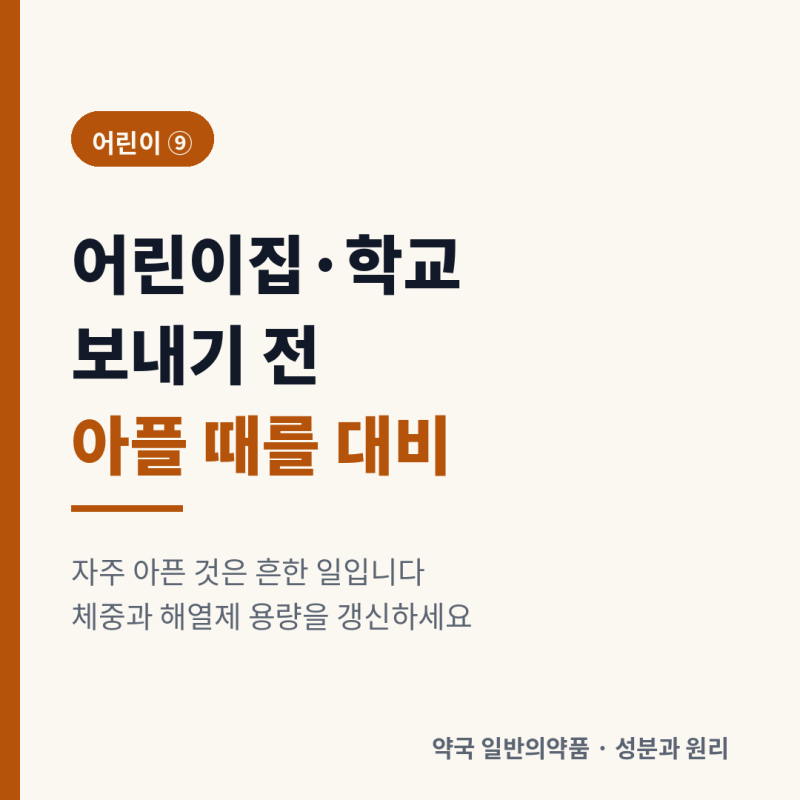 어린이집·학교 보내기 전 — 아플 때를 대비하는 준비 (어린이 ⑨)