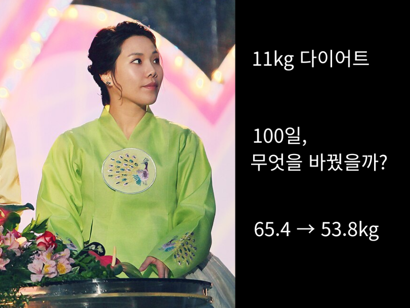 11kg 다이어트｜신봉선은 100일 동안 무엇을 바꿨을까? 식단·운동 분석