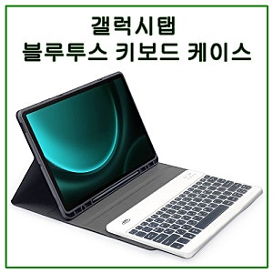 삼성 갤럭시탭 블루투스 키보드 가성비 추천 | 무선키보드 연결하기