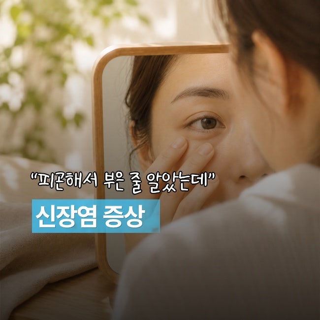 “아침마다 눈이 퉁퉁 붓습니다.” 의사들이 경고한 신장염 증상 5가지
