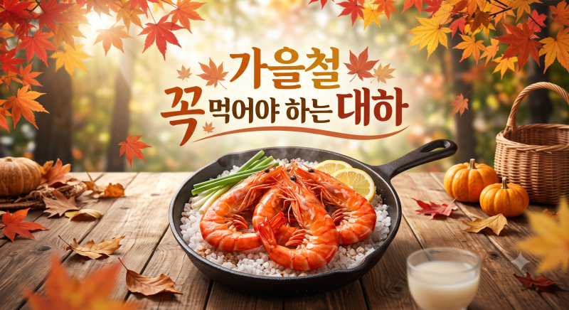 가을 대하철 시작! 자연산 대하 vs 흰다리새우 구별법 & 1kg 시세 총정리✨