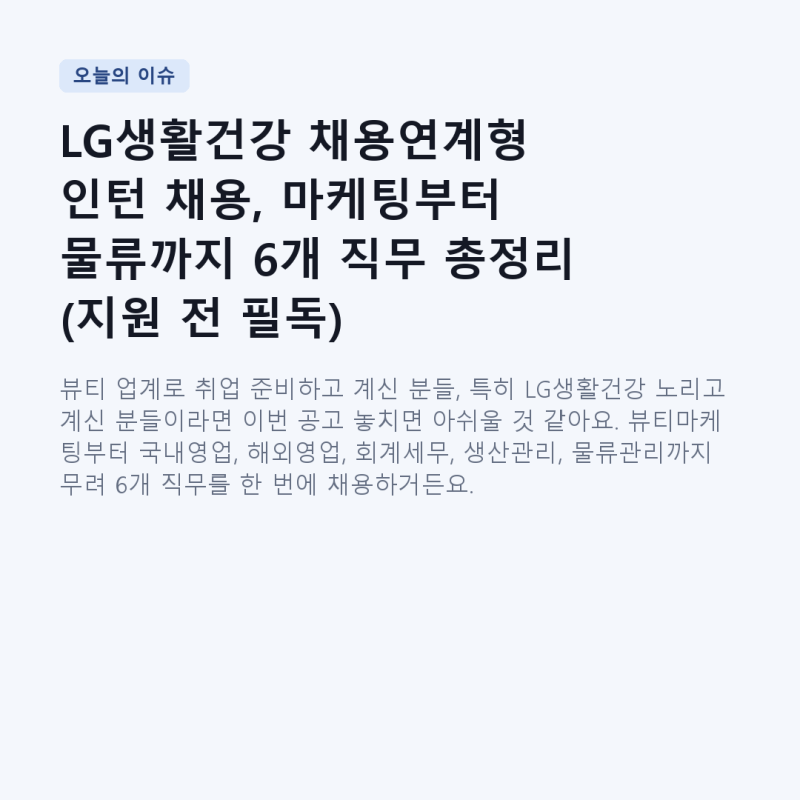 LG생활건강 채용연계형 인턴 채용, 마케팅부터 물류까지 6개 직무 총정리 (지원 전 필독)