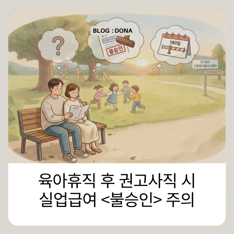육아휴직 연장 후 권고사직 실업급여 불승인 후기 (피보험단위기간 계산 주의)