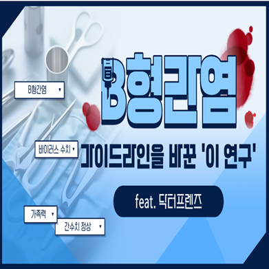 B형간염 치료 기준이 바뀐 이유? 닥터프렌즈가 소개한 NECA 지원 연구
