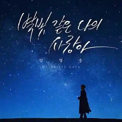 임영웅 별빛 같은 나의 사랑아 | 가사 노래 정보 | 소중한 사람에게 전하는 감성 발라드곡