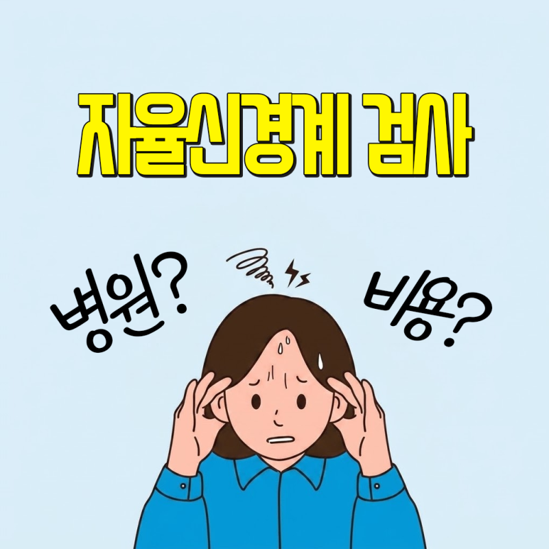 자율신경계 검사, 언제 어디서 진료 받을까(병원 비용/질환)