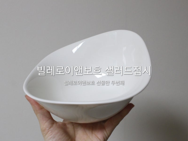 빌레로이앤보흐 바피아노 샐러드볼 카카오톡선물하기 신혼선물 집들이선물