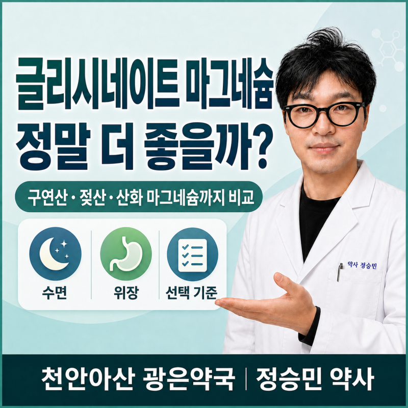 마그네슘 글리시네이트가 수면과 위장에 더 좋을까? 구연산·젖산·산화마그네슘까지 비교해....