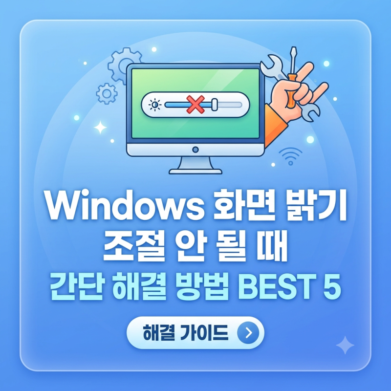 Windows 화면 밝기 조절 안될 때 해결 방법 총정리