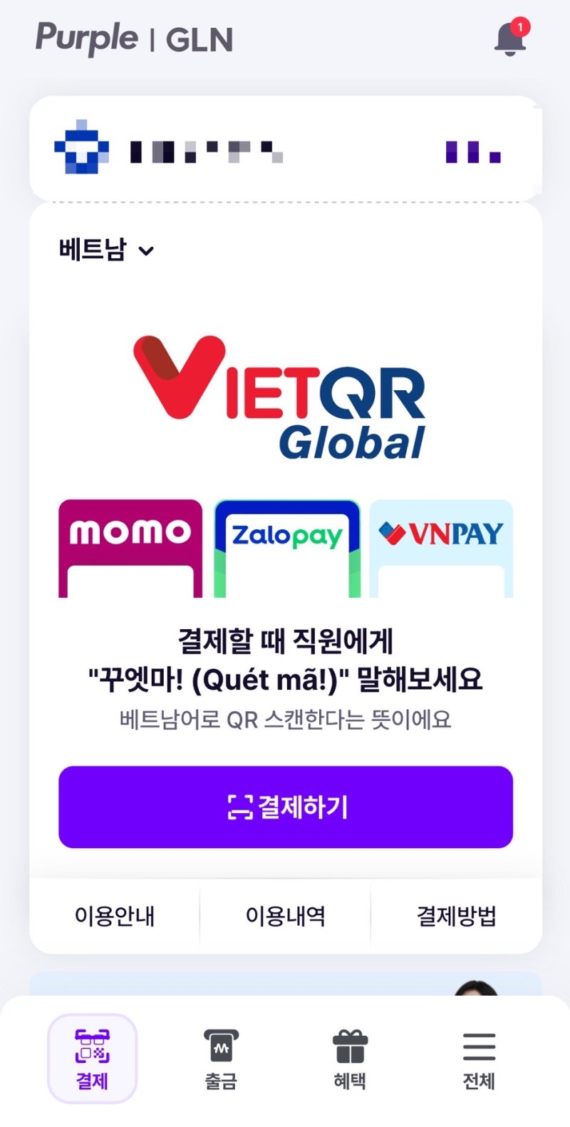 베트남 환전 없이 퍼플GLN 사용 후기 | QR결제 및 계좌연결