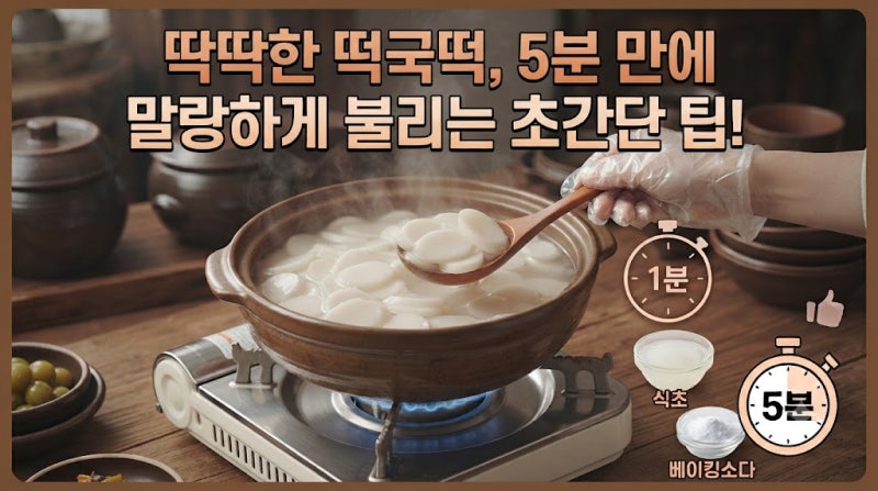 딱딱한 떡국떡, 5분만에 말랑하게 불리는 초간단 팁!