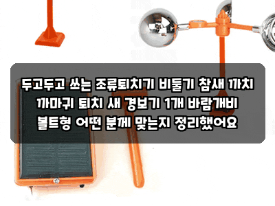 두고두고 쓰는 조류퇴치기 비둘기 참새 까치 까마귀 퇴치 새 경보기 1개 바람개비 볼트형 어....