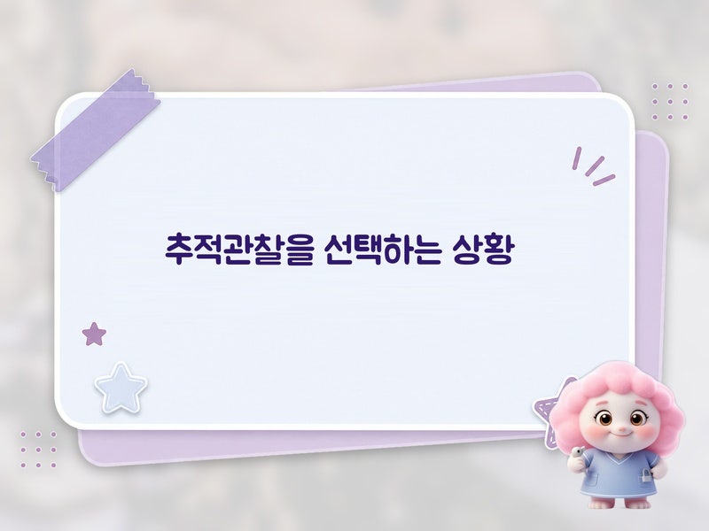 나만 헷갈렸던 추적관찰 vs 치료 결정, 유방 섬유선종 크기 변화 기준으로 정리