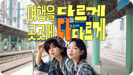 [국내여행] 2026년 9월 전국 축제 총정리 & 대한민국 구석구석 숙박할인 교통 혜택 꿀팁