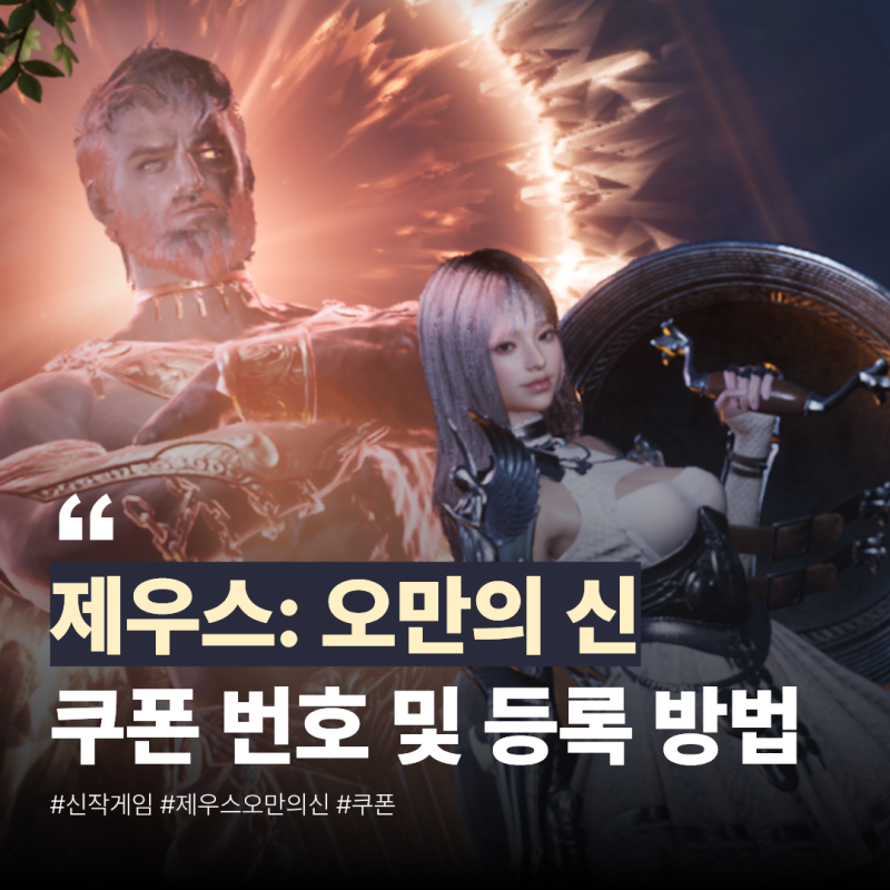 (~12/31) 제우스: 오만의 신 쿠폰 번호 및 쿠폰 등록 방법!