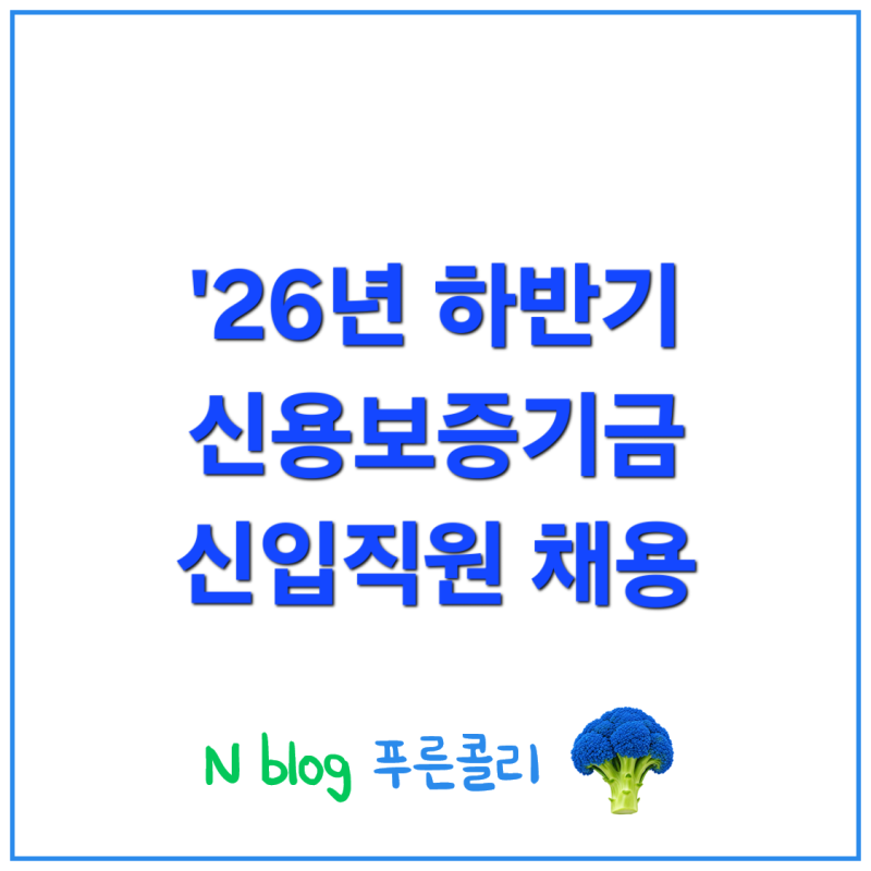 '26년 하반기 신용보증기금 신입직원 채용(~9/15) 인원/일정/기관소개/업무수행계획서,약식논....