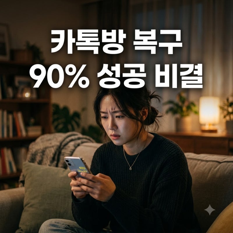 "실수로 나갔는데 어쩌지.." 90% 성공하는 나간 카톡방 복구법