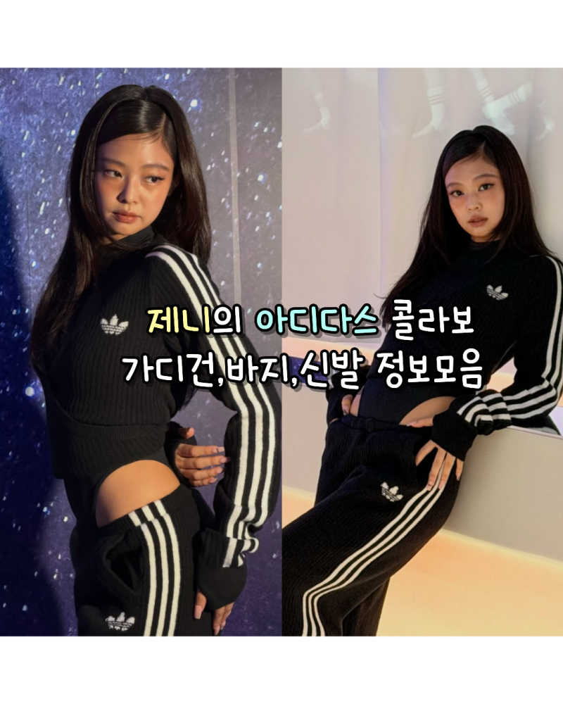 260902 난리난 제니의 아디다스 콜라보 니트 스타일 인스타 사복 가디건,바지,신발 정보모음