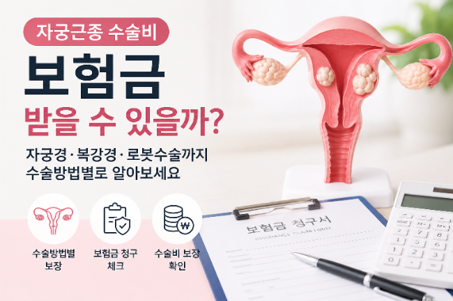 자궁근종 수술비, 보험금 받을 수 있을까?