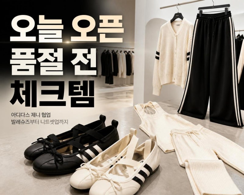 아디다스 제니 콜라보 오늘 오픈 체크리스트: 발레슈즈부터 니트셋업까지 품절 전 볼 것