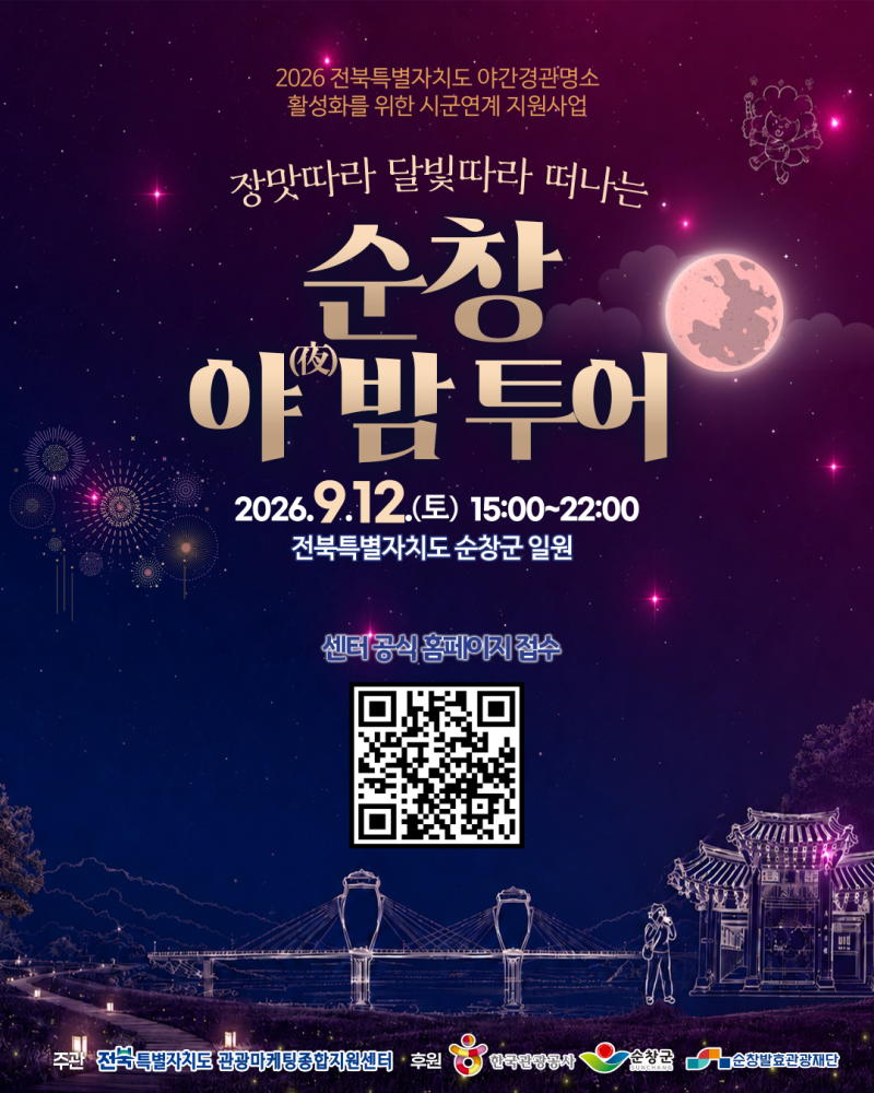 장맛 따라 달빛 따라 떠나는, 순창 夜밤 투어 참가자 모집