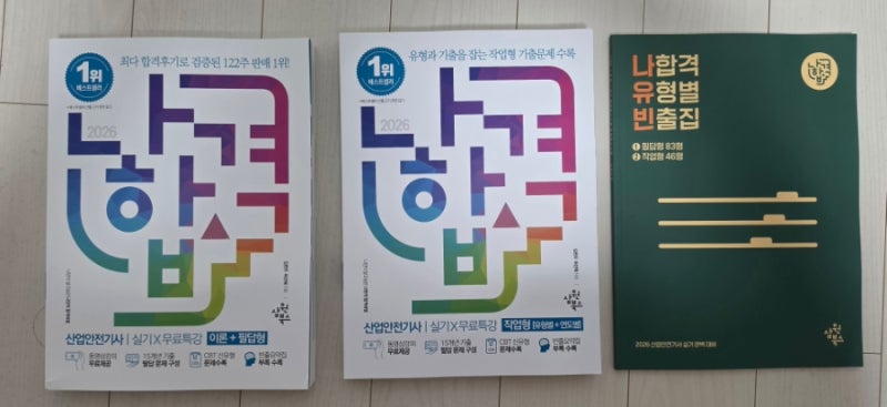 [자격증] 2026 산업안전기사 실기 교재 추천 및 단기 합격 전략 (나합격 & 윈트 CBT 활용기)