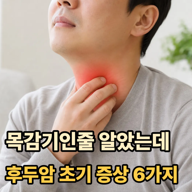 "목감기인 줄 알았는데"…후두암 초기 증상 6가지