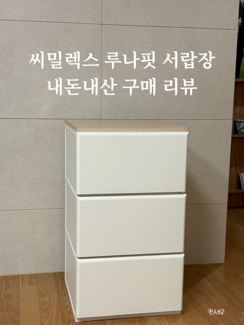 씨밀렉스 루나핏 서랍장 내돈내산 후기 | 붙박이장 아기 옷 서랍장 추천