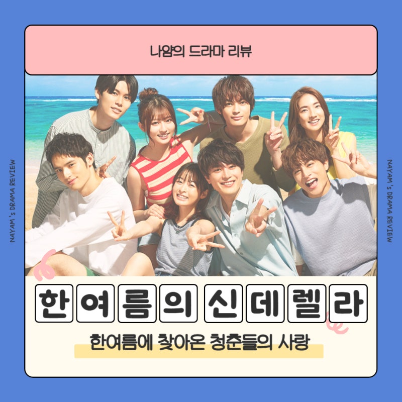 한여름의 신데렐라 인물관계도 바닷가에서 시작된 세 커플의 서로 다른 사랑 일본 드라마