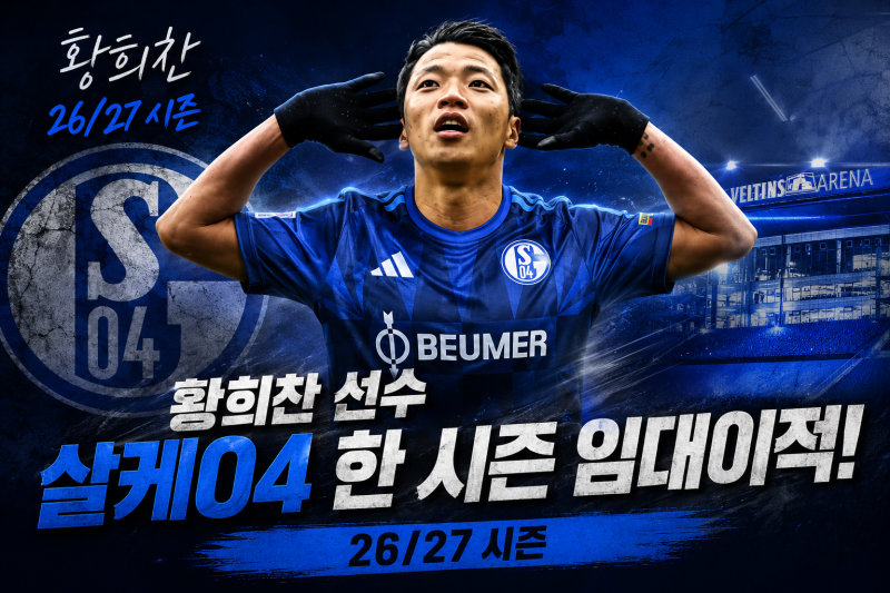 [국가대표 소식] 울버햄튼 황희찬, 5년만에 독일 무대 복귀! 살케04 임대이적