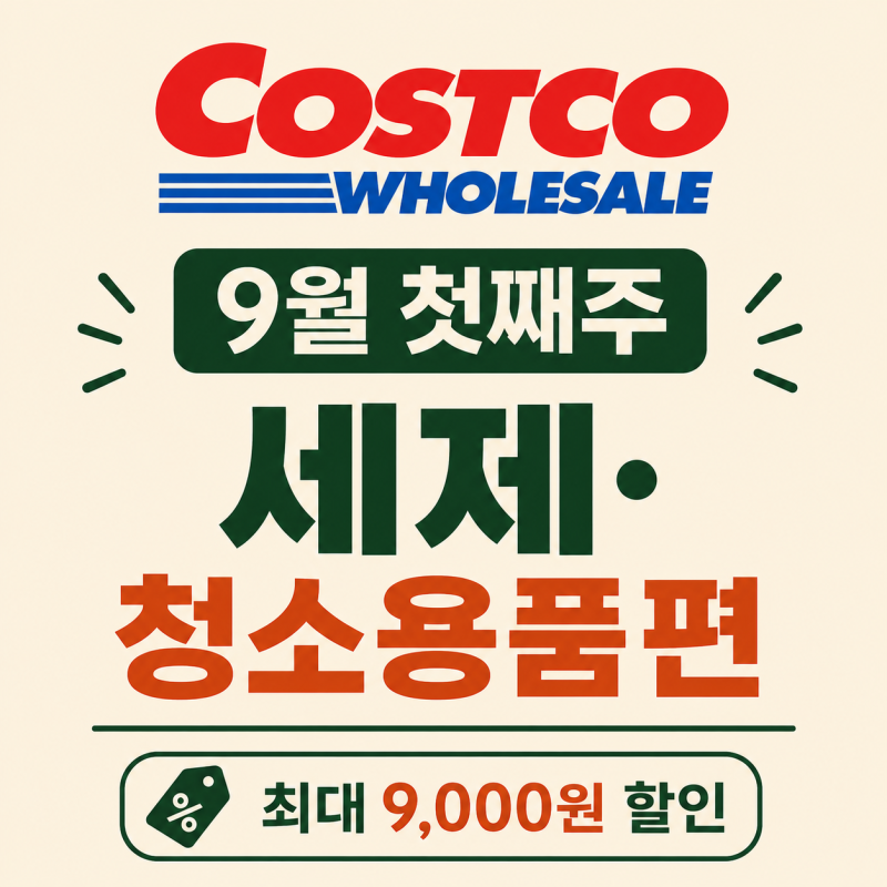 코스트코 8월 다섯째주 할인상품 세제 청소용품 와.. 할인폭 꽤 크네요