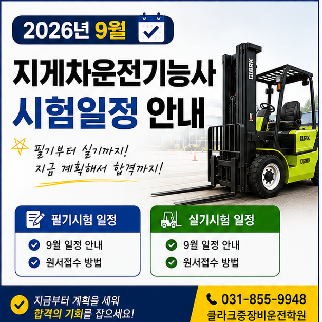 9월 지게차운전기능사 시험일정｜필기·실기 원서접수 방법 (서울 의정부중장비학원)